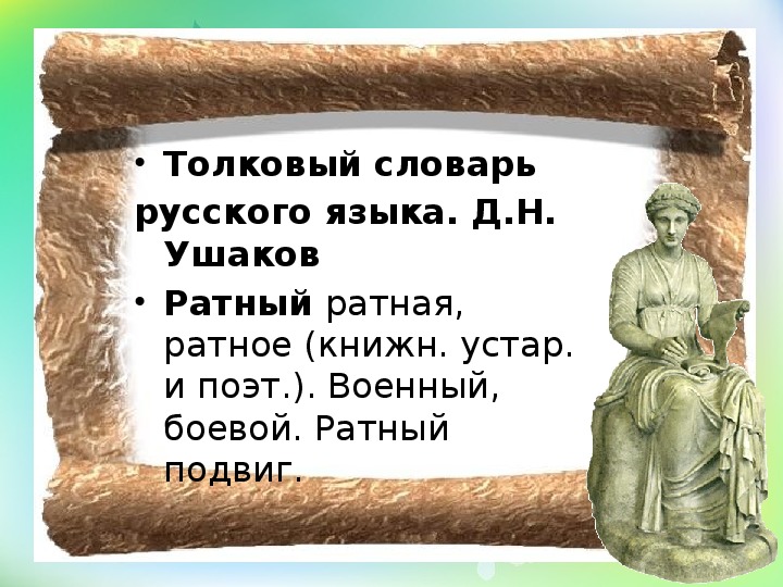 Ратными подвигами полна. Ратные подвиги народов России 5 класс. Что означает ратный. Ратный это в литературе. Определение слова ратный.