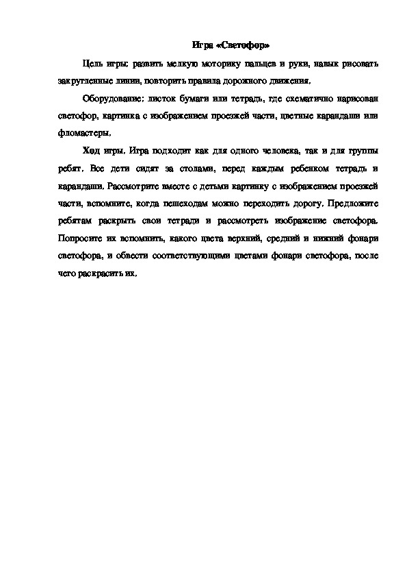 Обложка для материала Игра "Светофор"