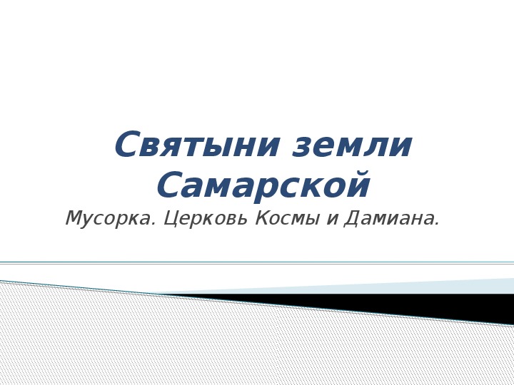 Святыни земли Самарской