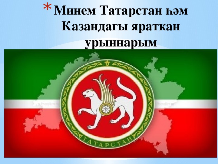 Презентация по проекту "Мои любимые места в Татарстане и в Казани"