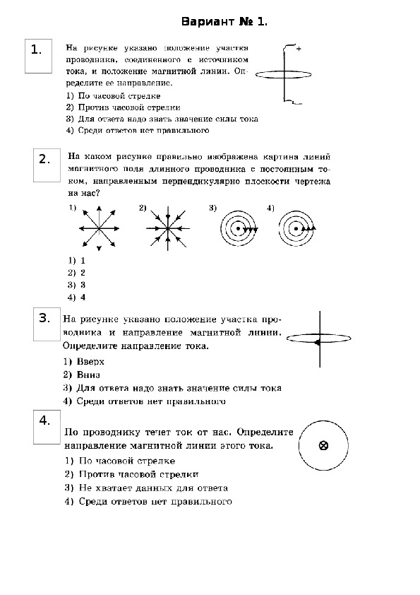 Тест "Направление тока и направление линий его магнитного поля. Правило буравчика". 9 класс