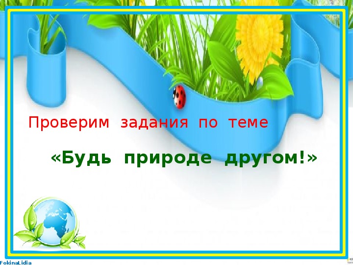 Презентация на тему будь природе другом 2 класс окружающий мир