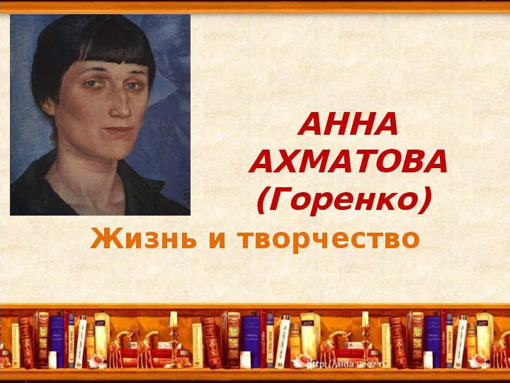 Презентация на тему "А.А.Ахматова. Жизнь и творчество."