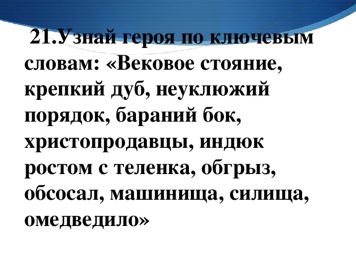 Слово вековой. Вековое стояние крепкий дуб. Узнай героя по ключевым словам вековое стояние крепкий дуб неуклюжий. «Вековое стояние, крепкий дуб, машинища, силища, омедведило».. Вековое стояние крепкий дуб неуклюжий.