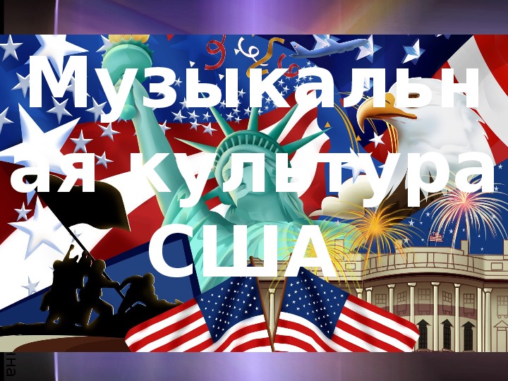 Презентация по музыке. Тема урока: Музыкальная культура США  (9 класс).