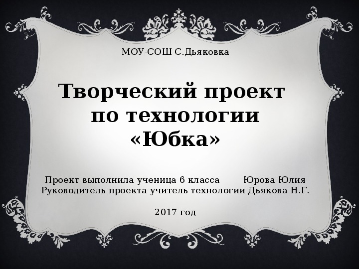 Презентация творческого проекта