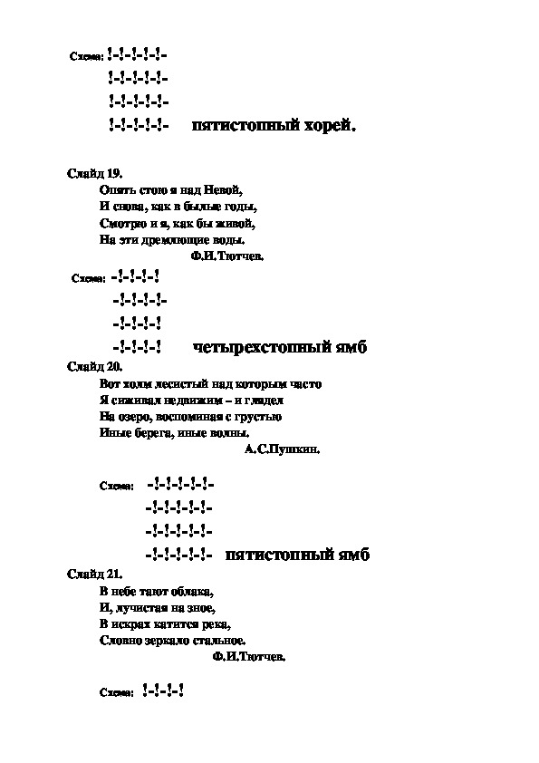 Укажите каким размером написано следующее стихотворение. Двусложные Размеры стиха 6 класс конспект урока. Ldeckj;YST hfpvths CNB[F rjycgtrn ehjrf 6 RK.