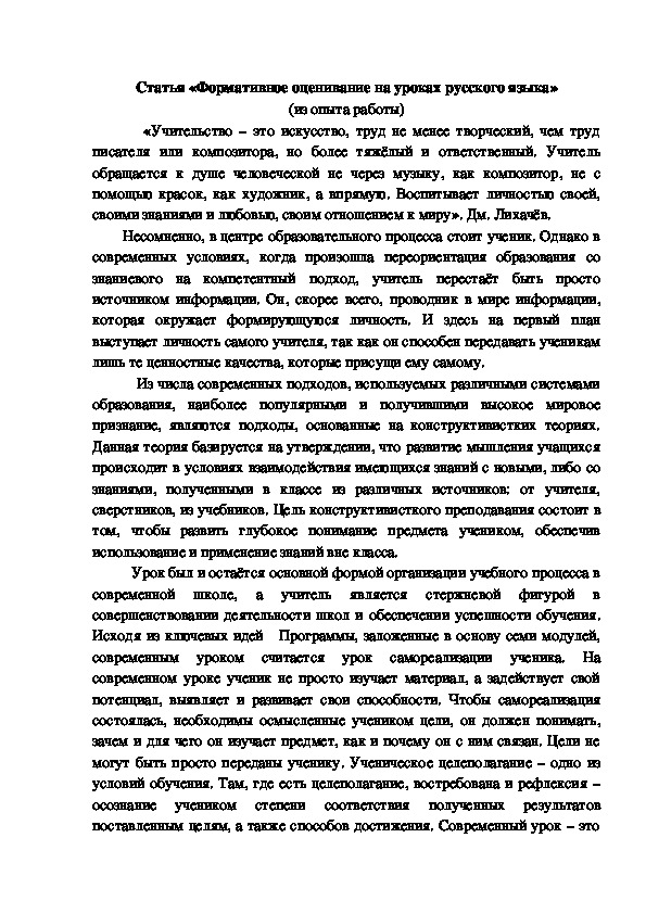 Статья "Формативное оценивание на уроках русского языка"
