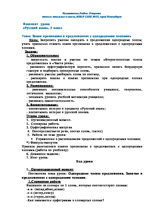 Конспект  урока  по русскому языку по   теме: "Знаки препинания в предложениях с однородными членами»   (3 класс)