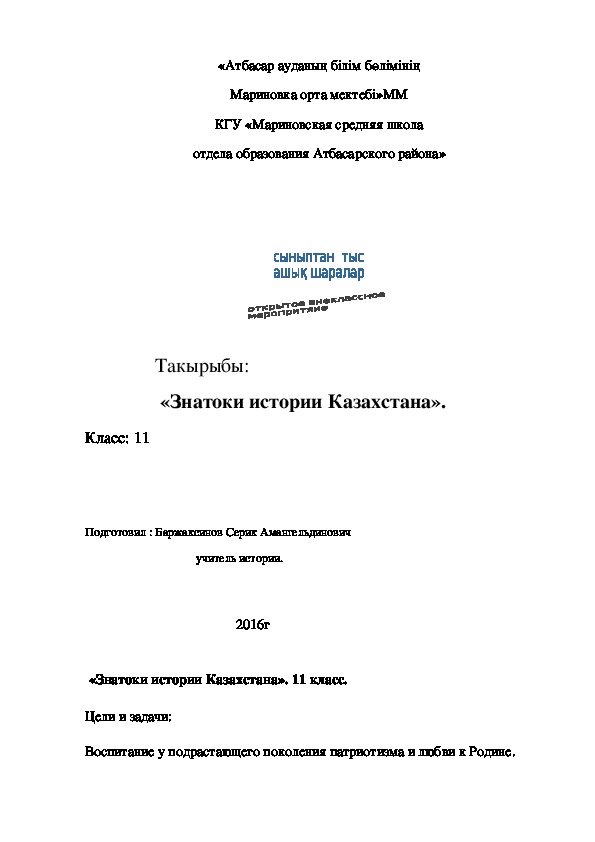 Открытое внеклассное занятие "Знатоки истории"