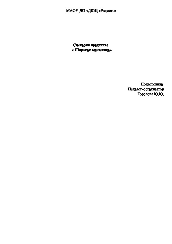 Сценарий уличного мероприятия "Широкая Масленица"