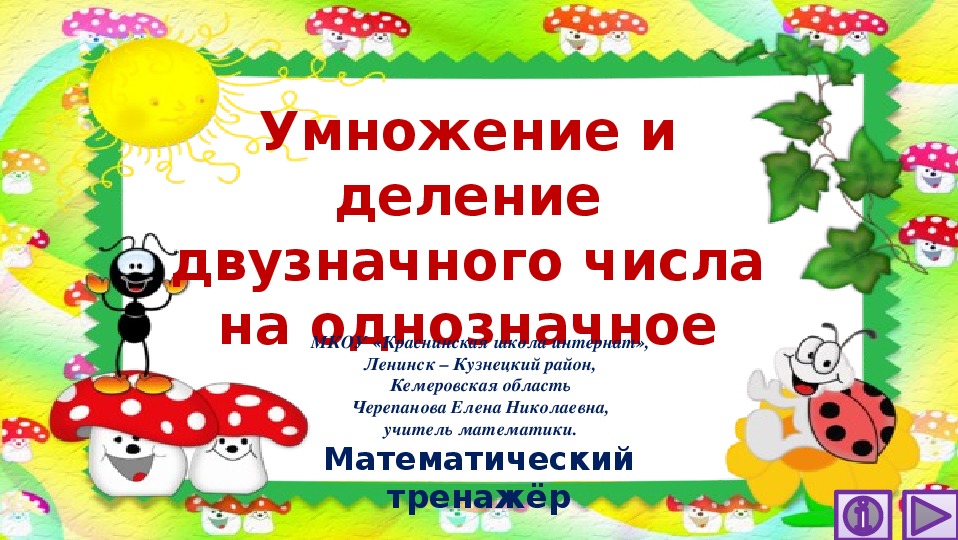 Обложка для материала Презентация по математике "Умножение и деление двузначного числа на однозначное.  Математический тренажёр"