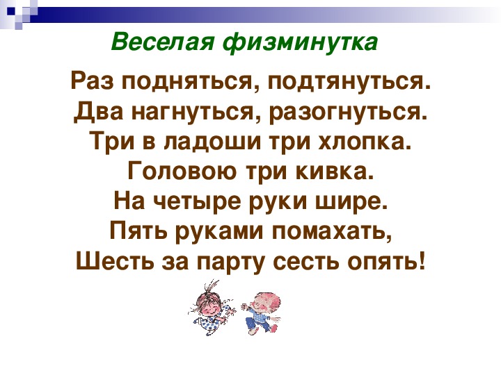 Веселая физминутка. Раз подняться потянуться физкультминутка. Раз подняться подтянуться физминутка. Физминутка для детей раз подняться потянуться.