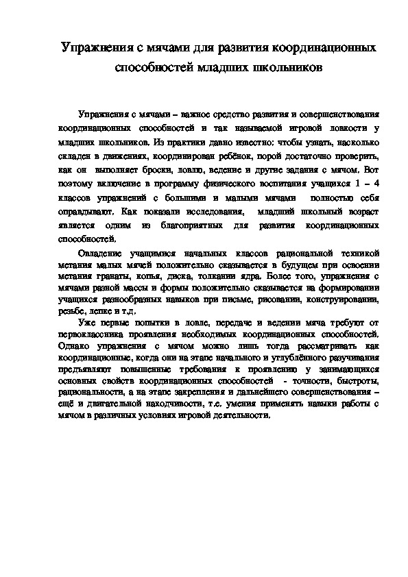 Упражнения с мячами для развития координационных способностей младших школьников