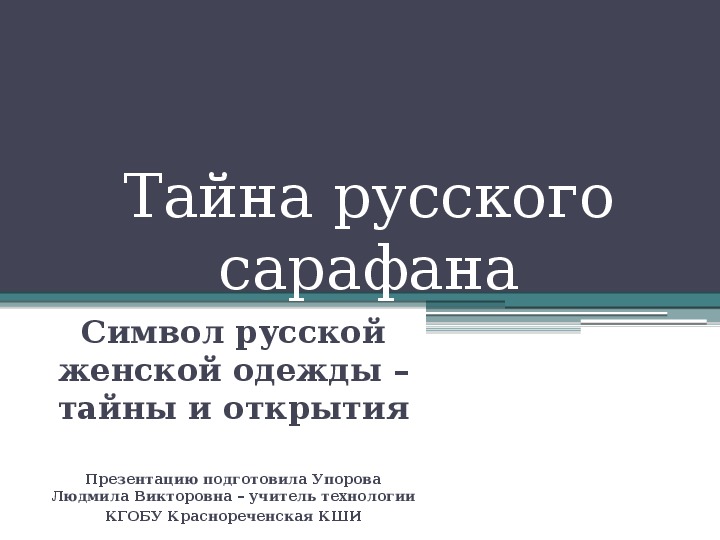 Учебная презентация "Тайна русского сарафана" для уроков технологии 6 -9 кл.