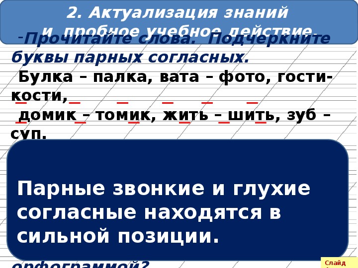 Подчеркнутые согласные буквы. Подчеркнуть парные согласные. Подчеркните парные согласные буквы. Парные согласные подчеркнуть в словах. Подчеркни в словах парные согласные.