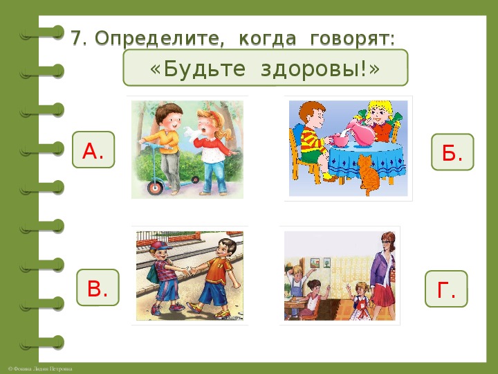 Рассмотри рисунки какие вежливые слова подходят к тому что на них изображено обрати внимание что