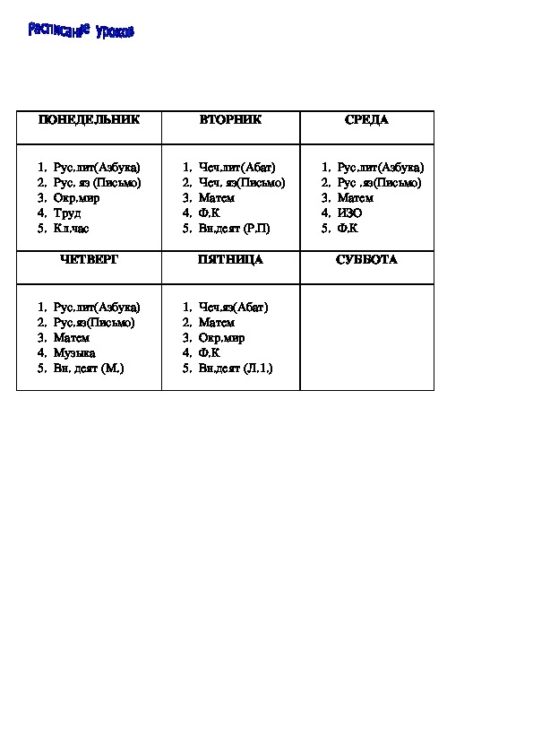 Расписание уроков в 1 классе
