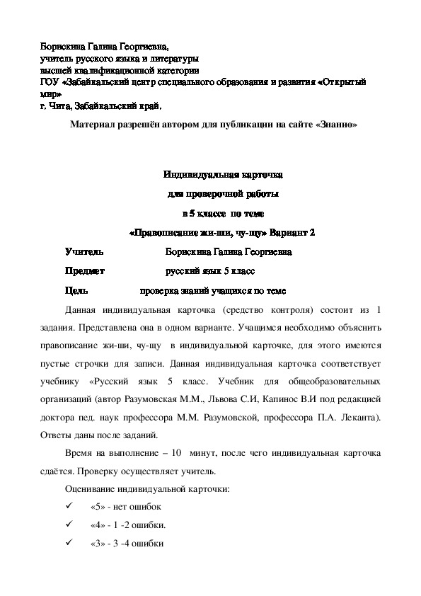Обложка для материала Индивидуальная карточка для проверочной работы в 5 классе по теме «Правописание жи-ши, чу-щу» Вариант 2