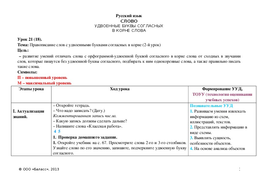 Обложка для материала Правописание слов с удвоенными буквами согласных в корне (2-й урок)