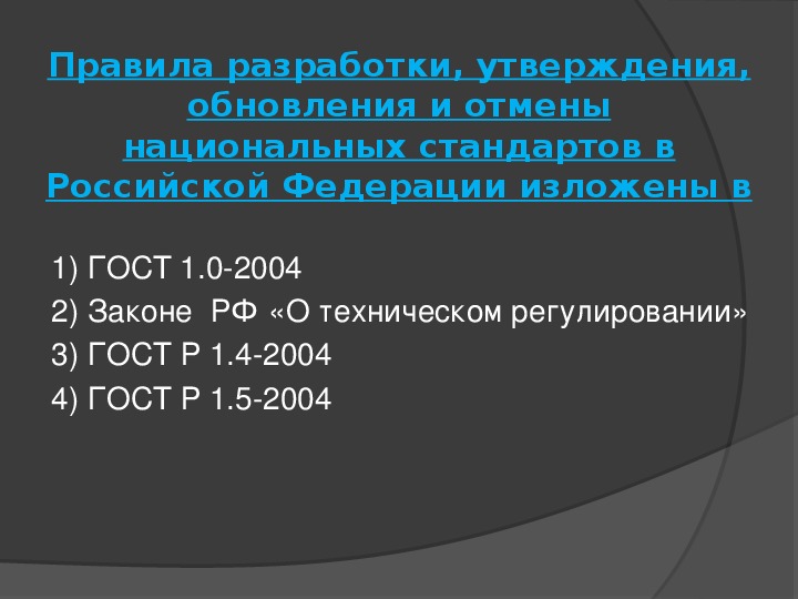 Утверждение национальных стандартов