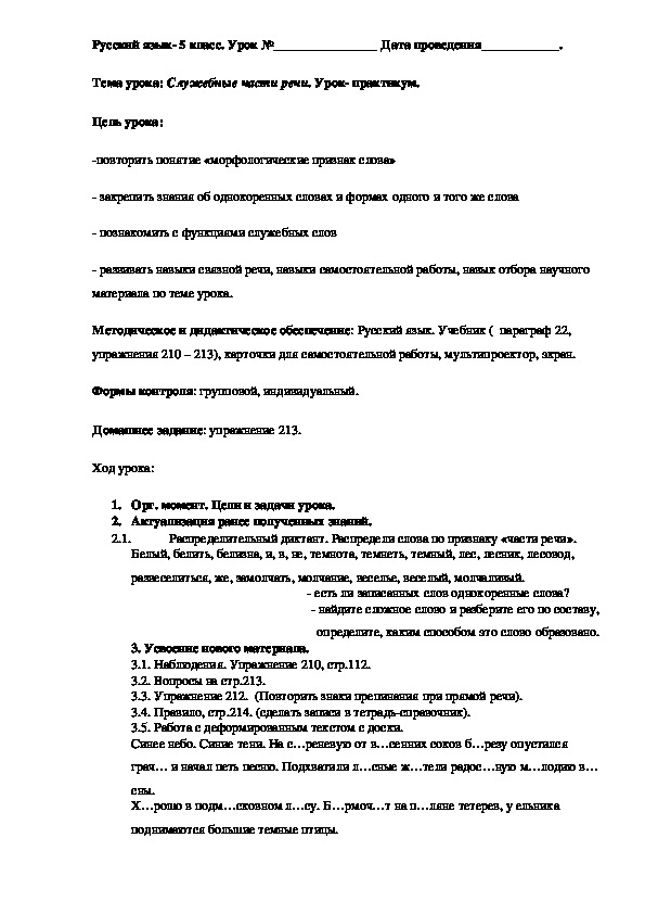 План урока по русскому языку в 5 классе по теме "Служебные слова"