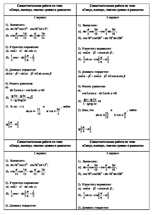 Карточки-задания для самостоятельной работы по алгебре и началам анализа на тему "Синус, косинус, тангенм суммы и разности", 10 класс