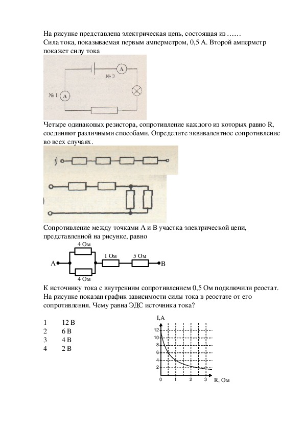 Законы постоянного тока вариант 1