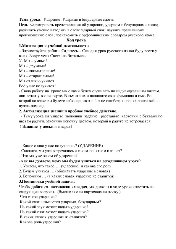 Конспект урока по русскому языку "Ударение . Ударные и безударные слоги" (1 класс)