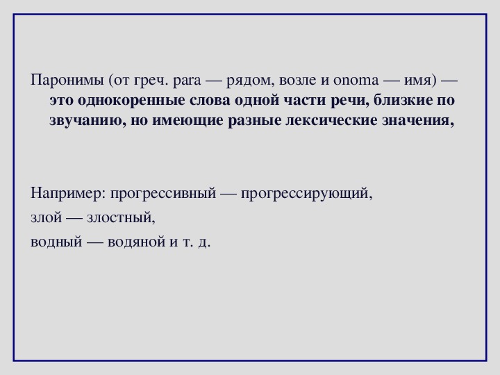 Паронимы презентация 5 класс