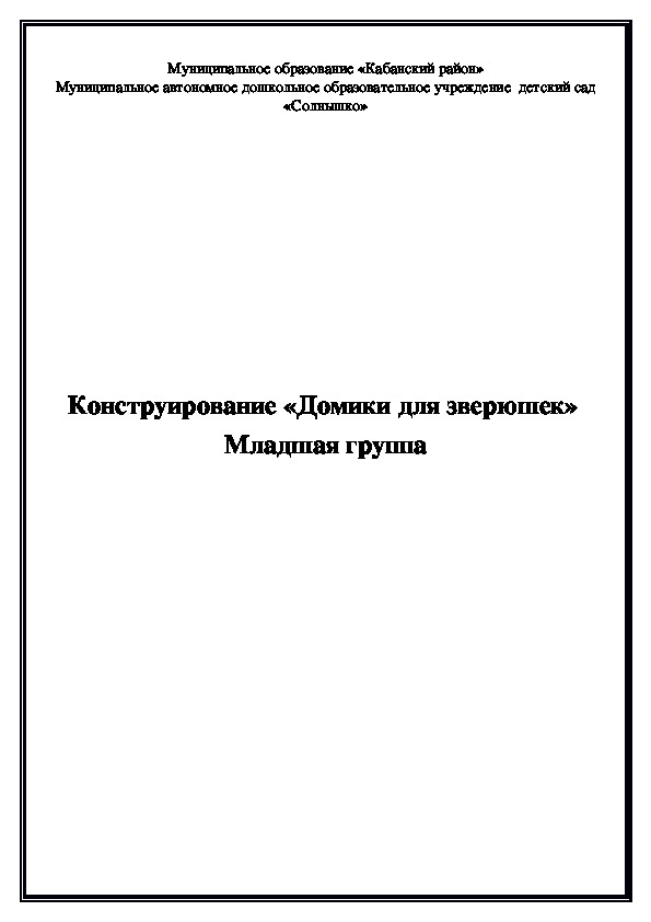 Конструирование в младшей группе "Домики для зверюшек"