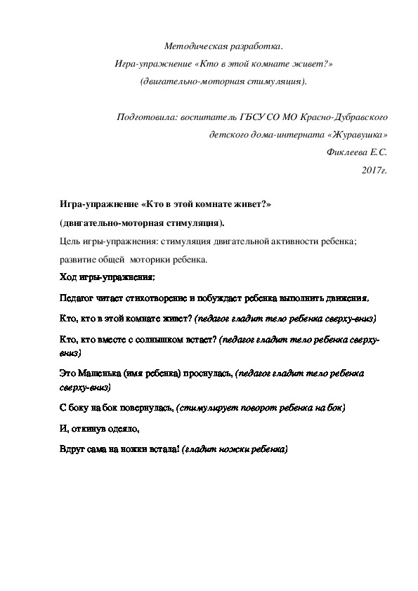 Методическая разработка. Игра-упражнение «Кто в этой комнате живет?» (двигательно-моторная стимуляция).