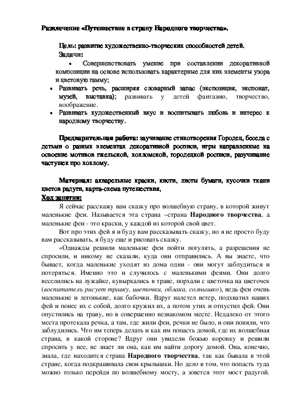 Развлечение "Путешествие в страну Народного творчества"