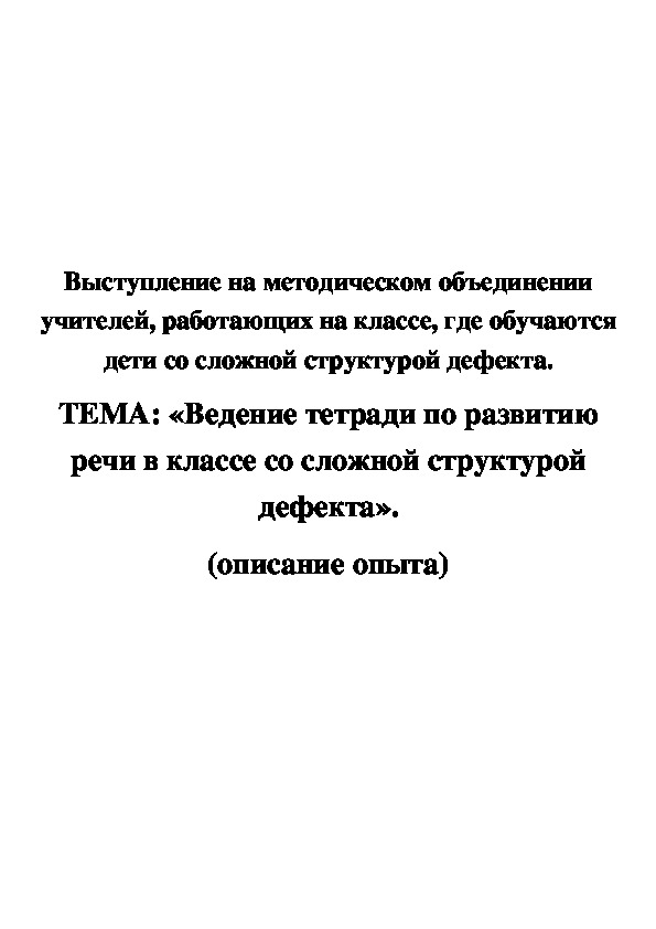 Обложка для материала Ведение тетради по развитию речи в классе со сложной структурой дефекта