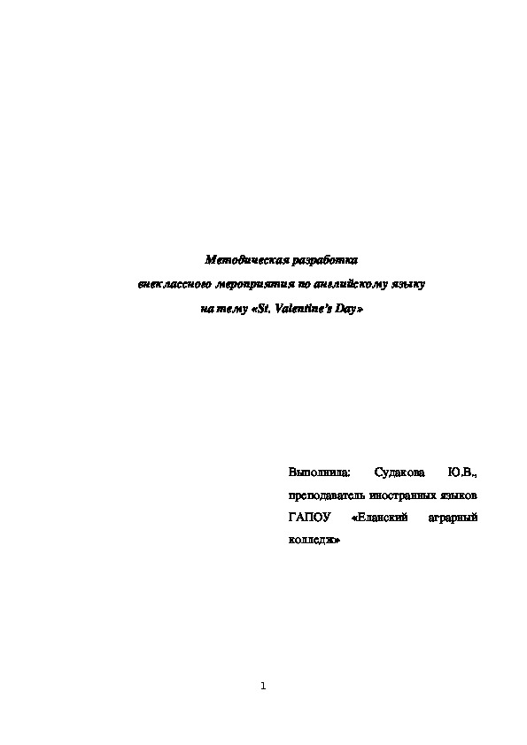 Обложка для материала Внеклассное мероприятие по английскому языку "St. Valentine's Day"