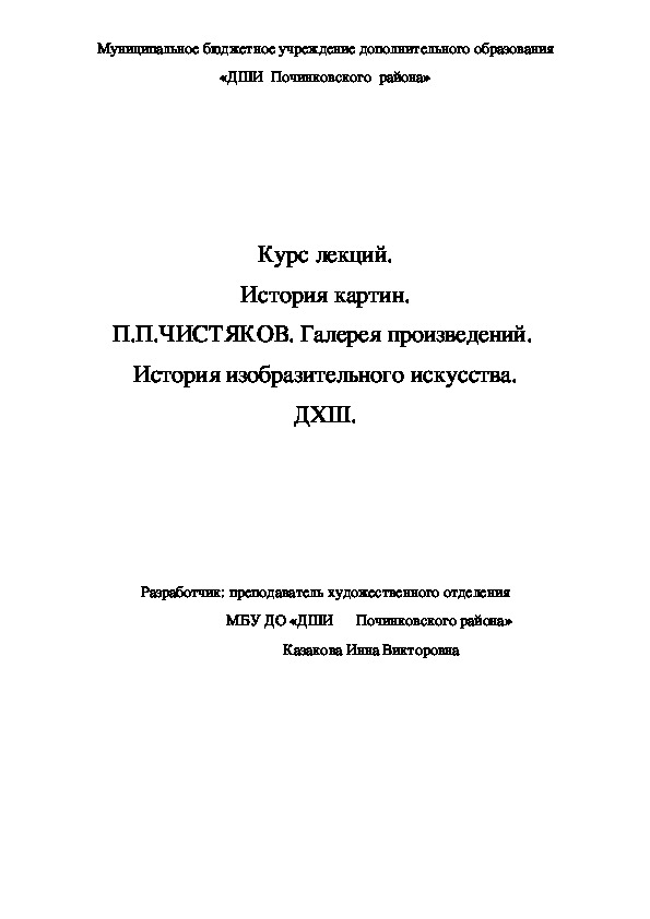 Обложка для материала Курс лекций. История картин. П.П.ЧИСТЯКОВ. Галерея произведений.  История изобразительного искусства. ДХШ.