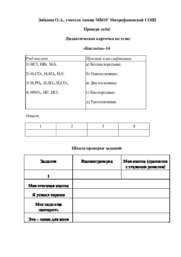 Обложка для материала Проверь себя!   Дидактическая карточка по теме: «Кислоты»-13