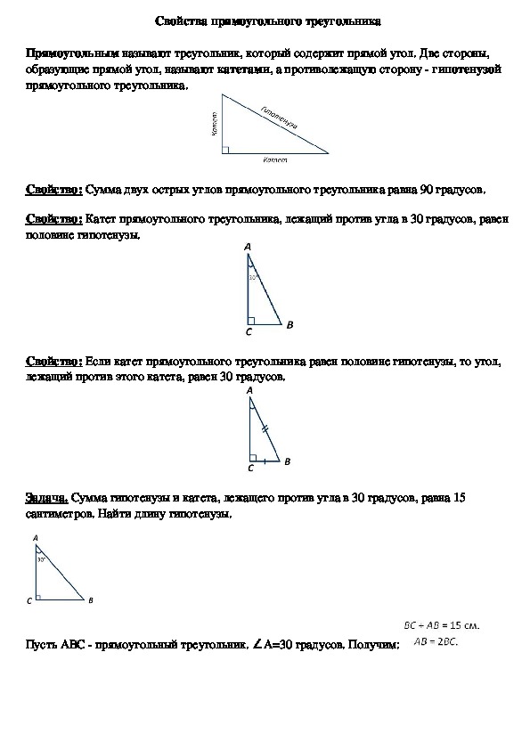 Опорный конспект по геометрии по теме «Свойства прямоугольного треугольника» (7 класс)