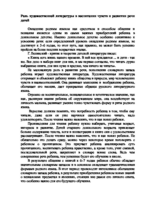 Обложка для материала Роль художественной литературы в воспитании чувств и развитии речи детей