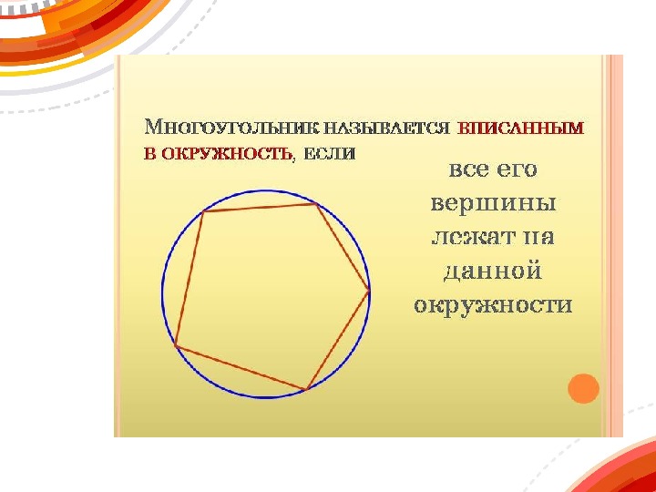 Окружность описанная около четырехугольника рисунок