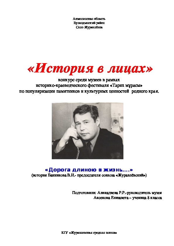 История одного человека "Дорога длиною в жизнь"- внеклассное мероприятие по патриотическому воспитанию