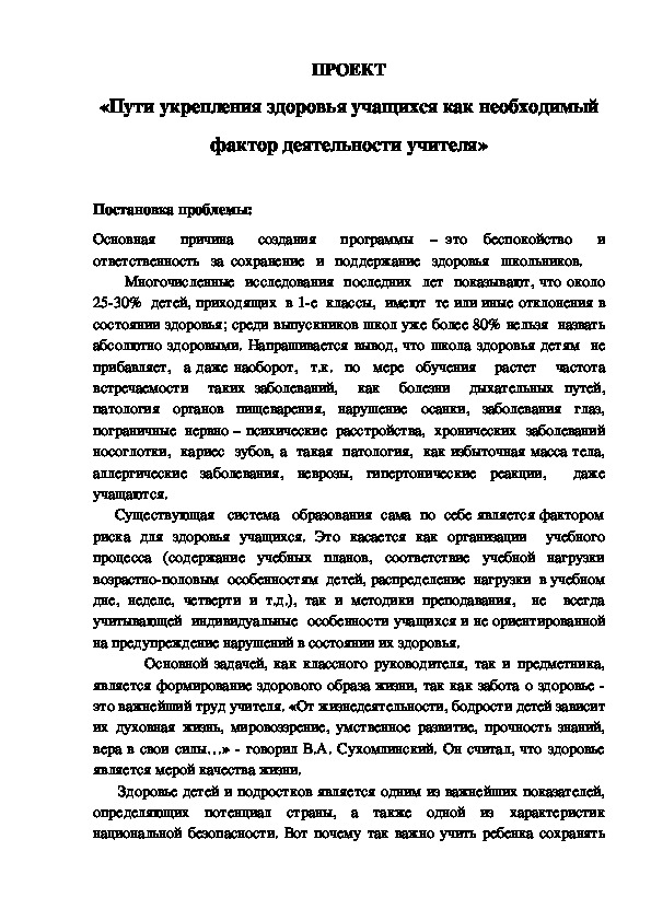 Обложка для материала ПРОЕКТ «Пути укрепления здоровья учащихся как необходимый фактор деятельности учителя»