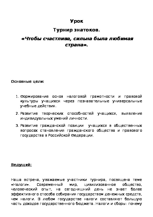 Обложка для материала Урок-турнир знатоков налогового права