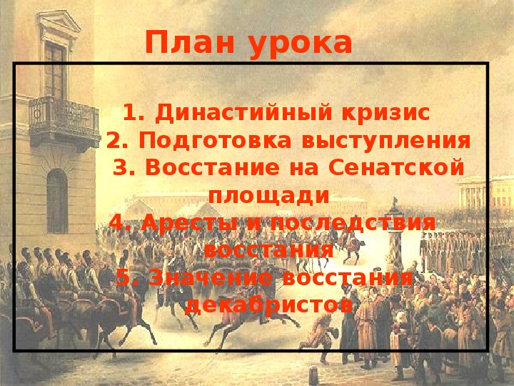 Презентация к уроку по истории России 8  класс "Восстание декабристов"