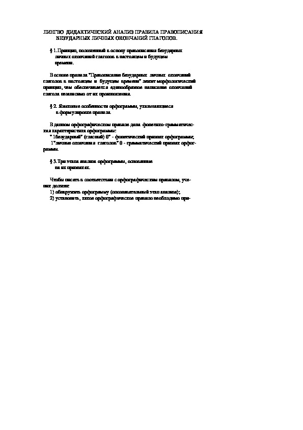 Обложка для материала ЛИНГВО  ДИДАКТИЧЕСКИЙ АНАЛИЗ ПРАВИЛА ПРАВОПИСАНИЯ           БЕЗУДАРНЫХ ЛИЧНЫХ ОКОНЧАНИЙ ГЛАГОЛОВ.