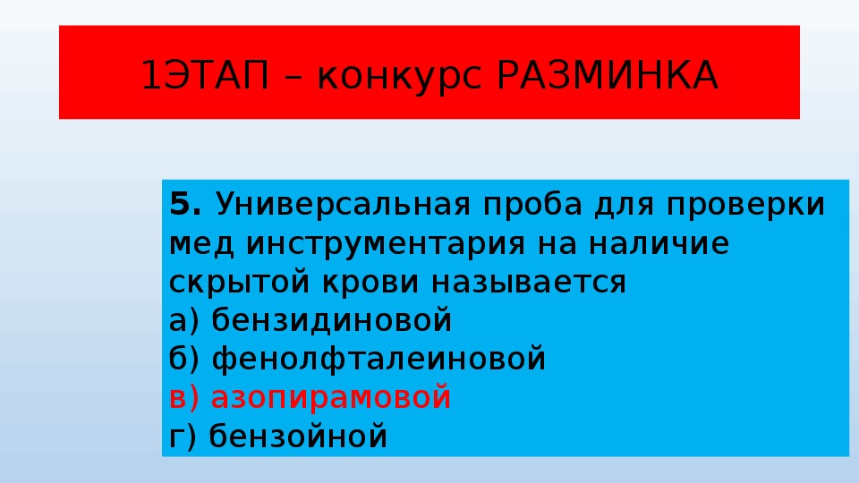 Наличие скрывать. Проба на наличие скрытой крови называется. Проба для проверки наличия скрытой крови на инструментарии. Универсальная проба. Наличие скрытой крови на инструментах проверяем.