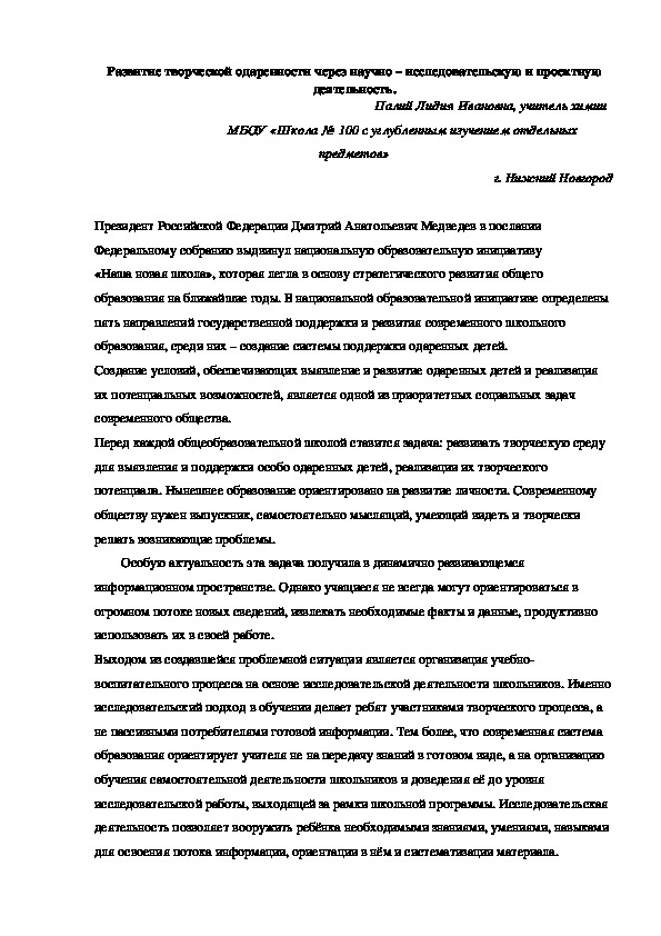 Развитие творческой одаренности через научно – исследовательскую и проектную деятельность.