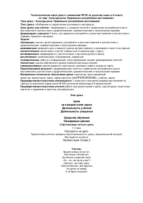 Обложка для материала Технологическая карта урока с элементами ФГОС по русскому языку в 6 классе по теме «Культура речи. Правильное употребление местоимений».