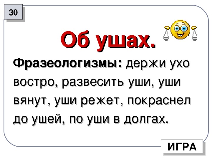 Держать ухо востро значение. Держать ухо востро фразеологизм. Фразеологизм держать ухо в остро. Держать ухо востро значение фразеологизма.