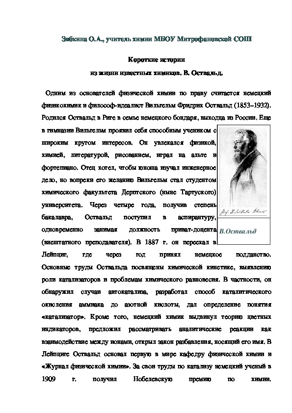 Обложка для материала Короткие истории из жизни известных химиков. В. Оствальд.